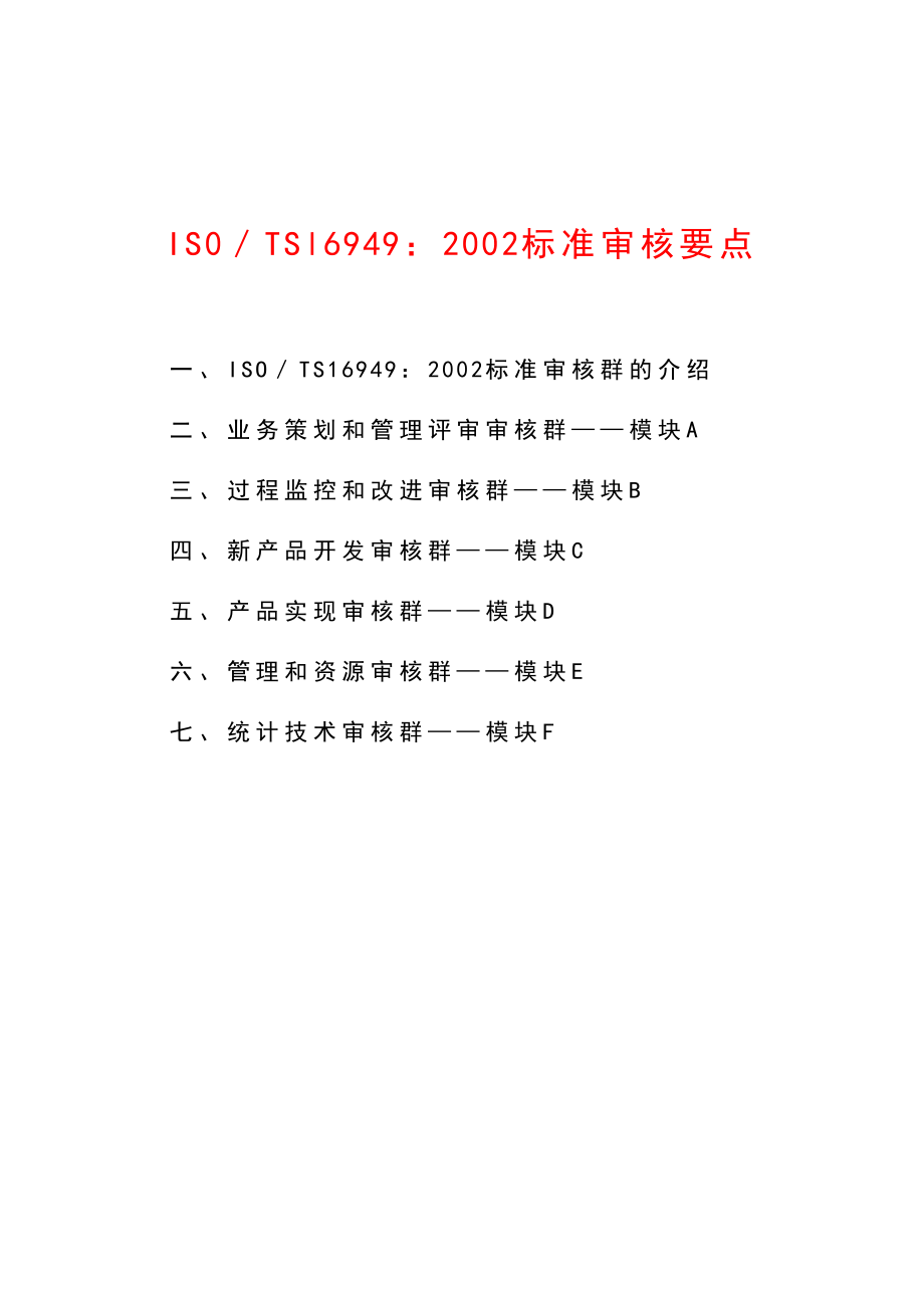 03971IS0 TSl69492002 标准审核要点.doc_第1页