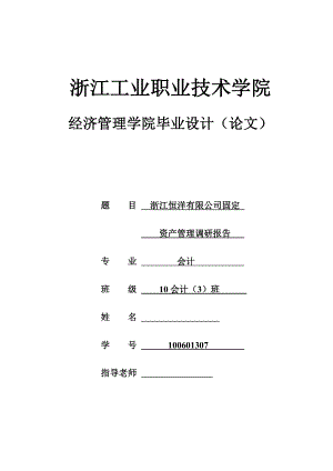 浙江恒洋有限公司固定资产管理调研报告毕业论文.doc