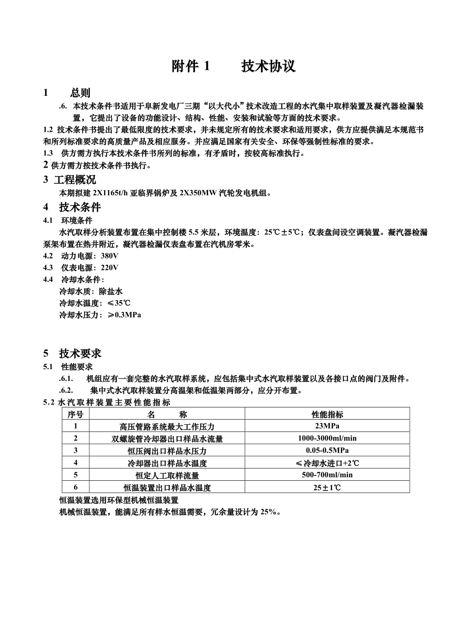 汽水取样装置的技术协议.doc_第3页