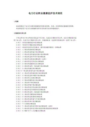 电力行业职业健康监护技术规范word版.doc