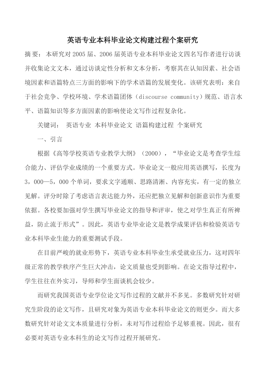 英语专业本科毕业论文构建过程个案研究5.doc_第1页