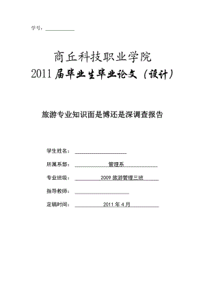 旅游管理毕业论文旅游专业知识面是博还是深调查报告.doc