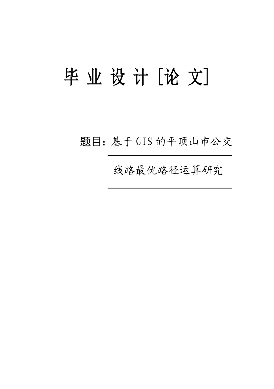 地理信息系统专业论文—基于GIS的平顶山市公交40827.doc_第1页