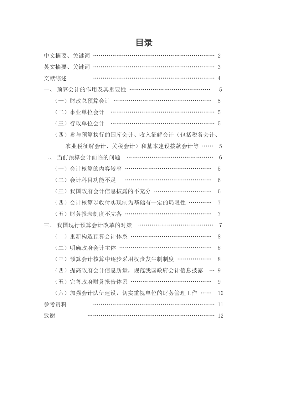 对预算会计改革的思考会计学毕业论文.doc_第1页