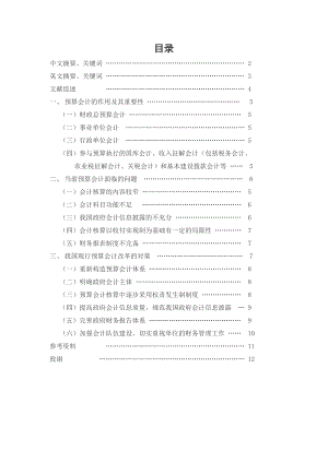 对预算会计改革的思考会计学毕业论文.doc