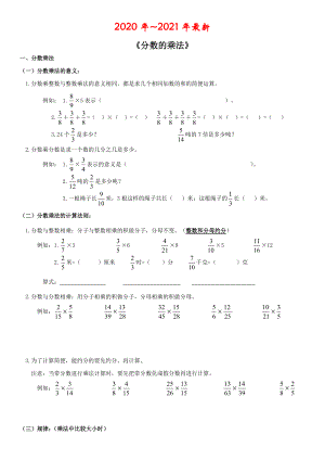 人教版数学六年级上册分数乘法知识点和题型(全面).doc