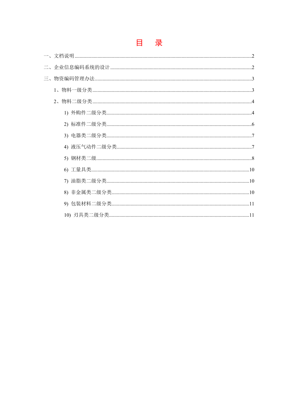 机械行业物料编码方案汇总.doc_第2页