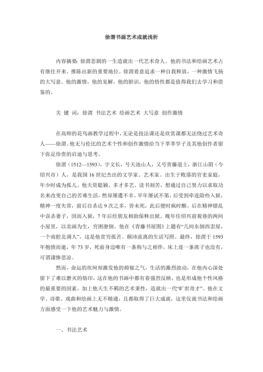 美术毕业论文徐渭书画艺术成就浅析.doc_第2页