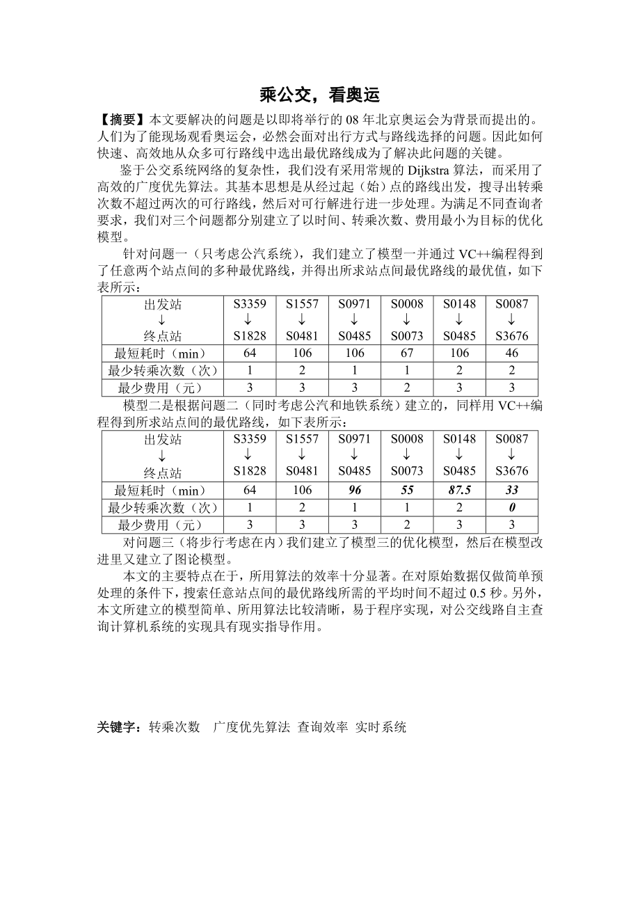 乘公交看奥运数学建模论文.doc_第3页