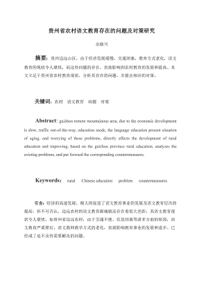 汉语言文学专业本科毕业论文贵州省农村语文教育存在的问题及对策研究.doc