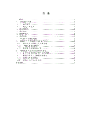 本科毕业论文传统文化对现代家具设计的影响.doc