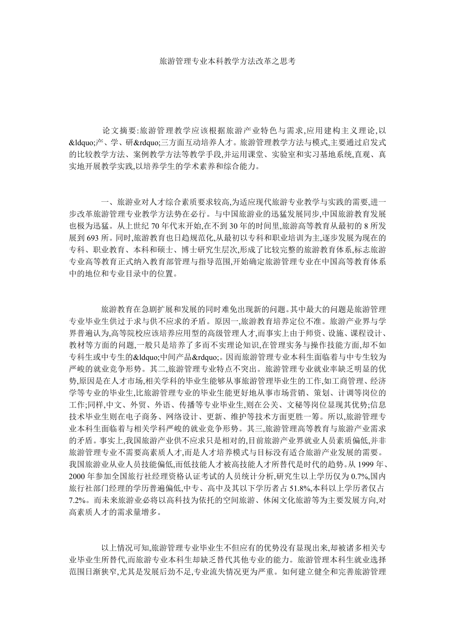 旅游管理专业本科教学方法改革之思考.doc_第1页