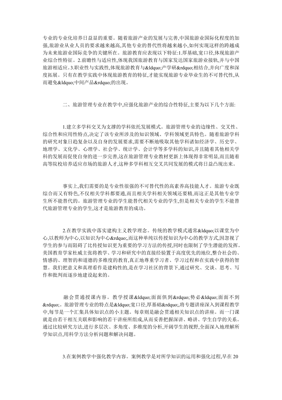 旅游管理专业本科教学方法改革之思考.doc_第2页