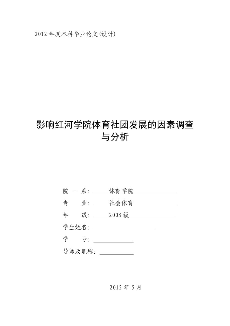 影响红河学院体育社团发展的因素调查与分析毕业论文1.doc_第1页