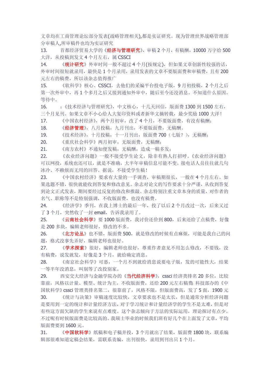 [文学研究]核心期刊投稿信息.doc_第3页