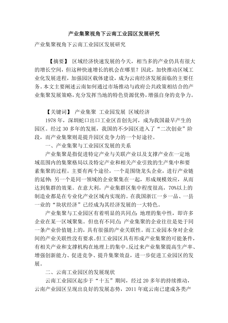 精品专业论文文献 产业集聚视角下云南工业园区发展研究.doc_第1页