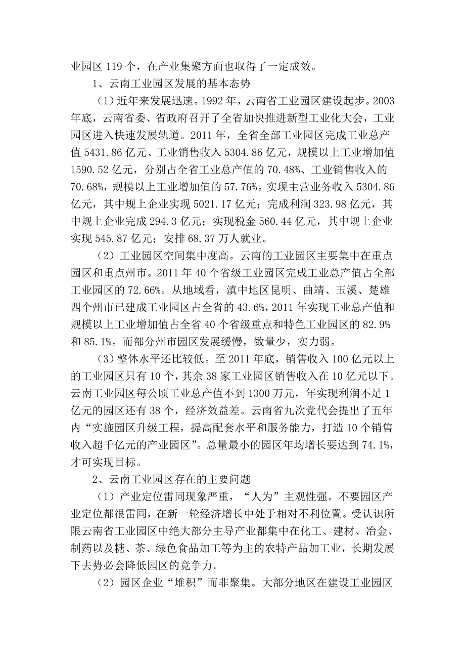 精品专业论文文献 产业集聚视角下云南工业园区发展研究.doc_第2页