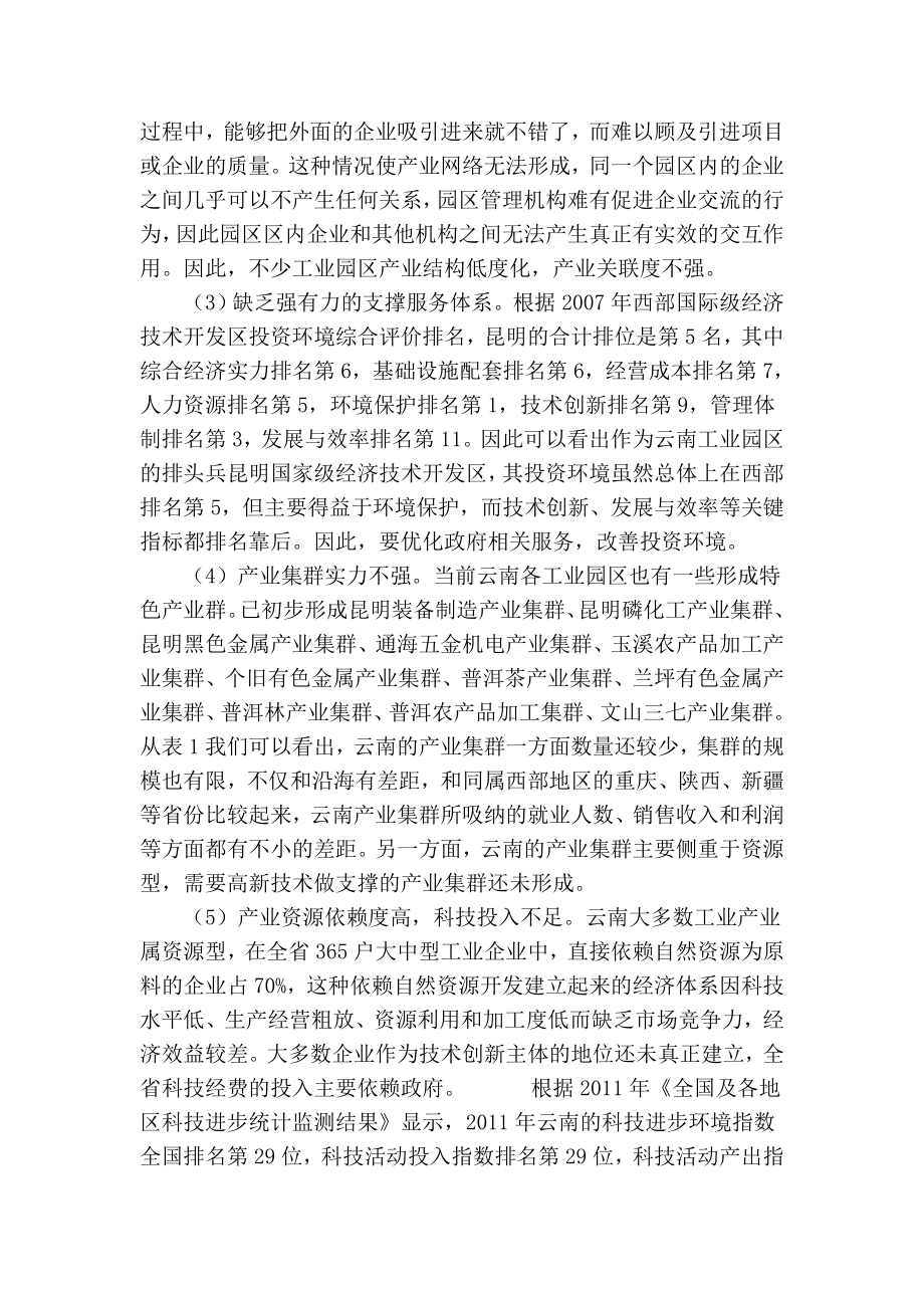 精品专业论文文献 产业集聚视角下云南工业园区发展研究.doc_第3页