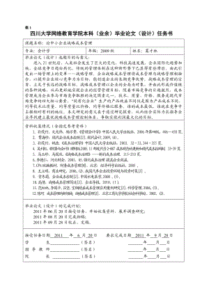 (精选)09专升本会计学葛才林毕业论文.doc