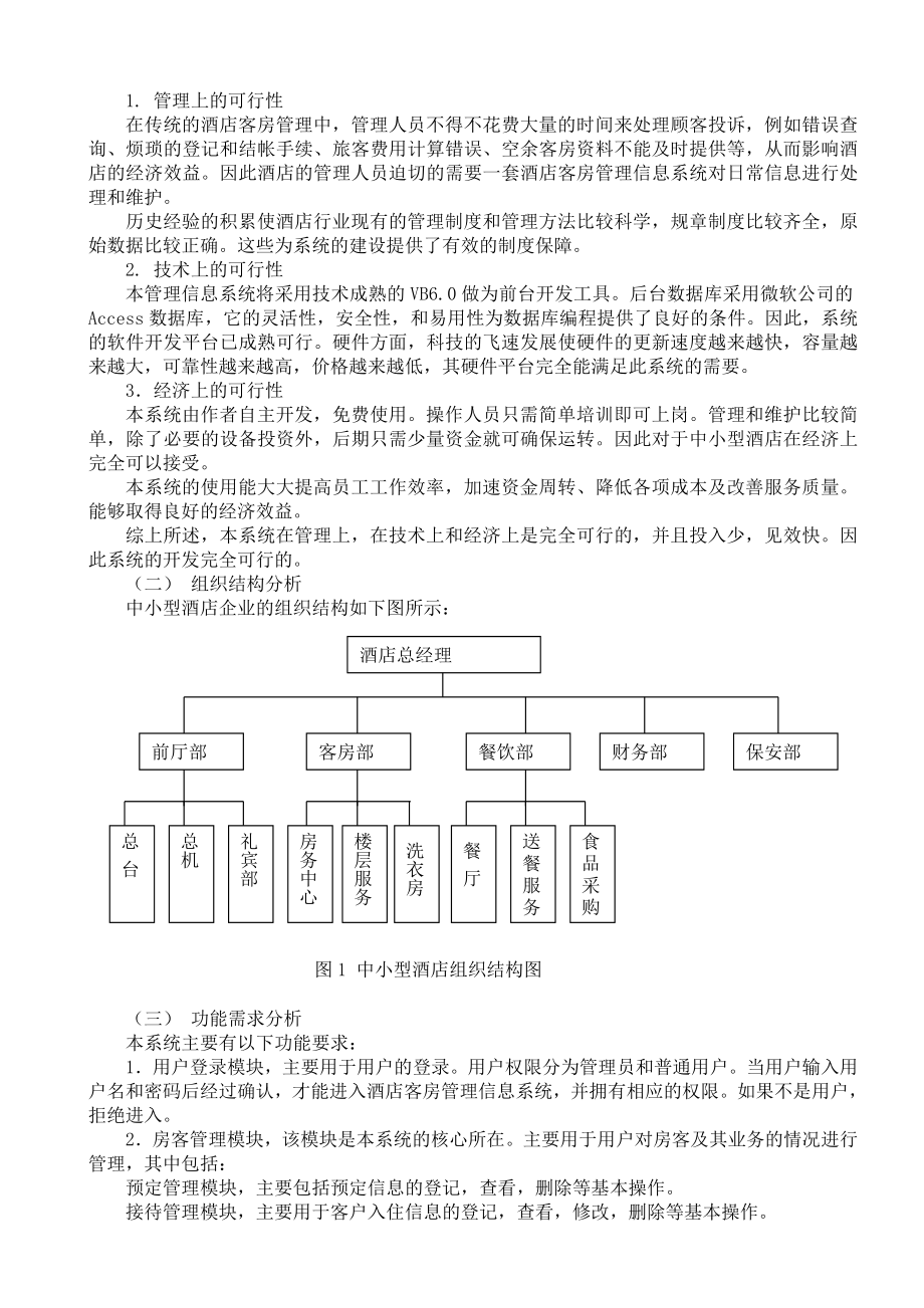 小型酒店客房管理信息系统论文35877.doc_第2页