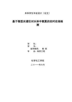 基于微型光谱仪对水体中氨氮的实时在线检测.doc