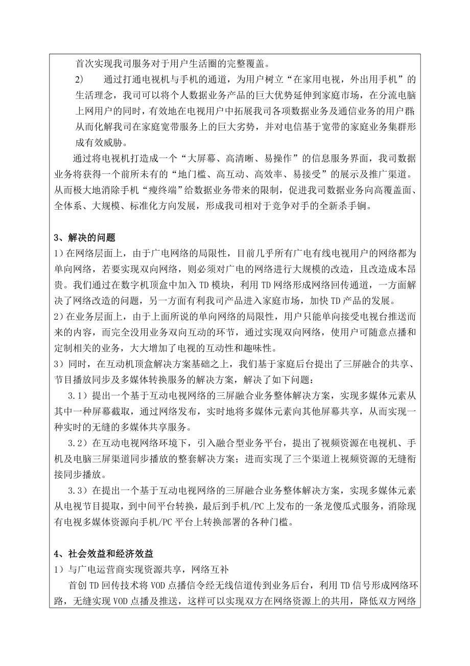 基于TD的三网融合家庭互动电视信息服务的研究.doc_第2页