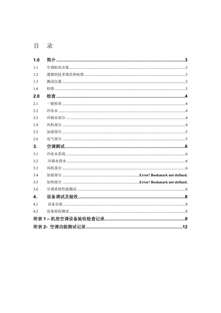 机房空调测试和验收方案-汇总.doc_第2页