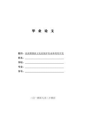 浅谈傈僳族文化的保护传承和利用开发毕业论文.doc