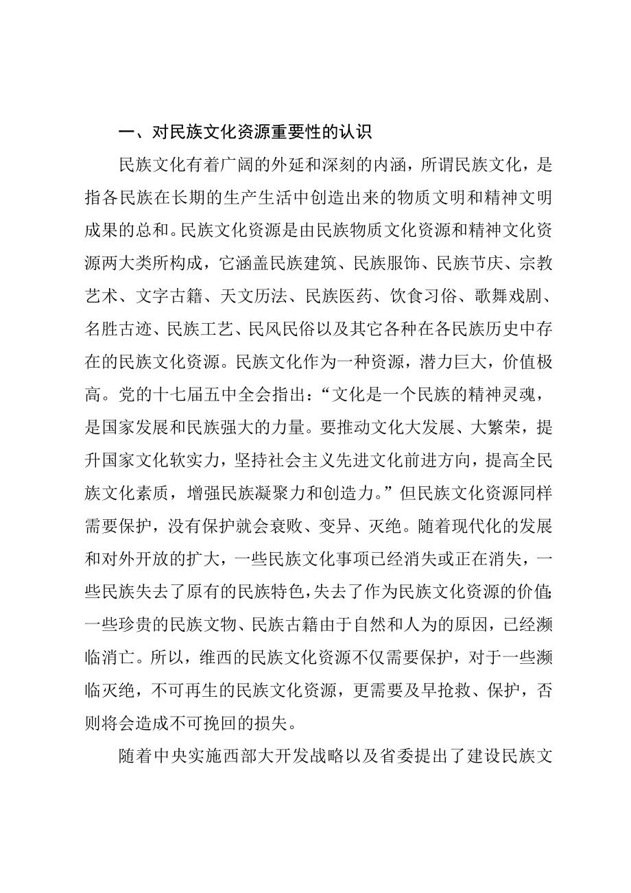 浅谈傈僳族文化的保护传承和利用开发毕业论文.doc_第3页