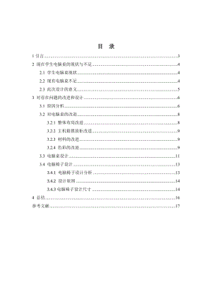 电脑桌课程设计基于人机工程学学生电脑桌设计.doc