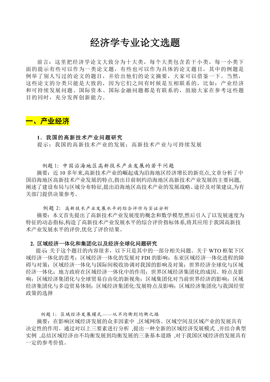 经济学专业论文选题.doc_第1页