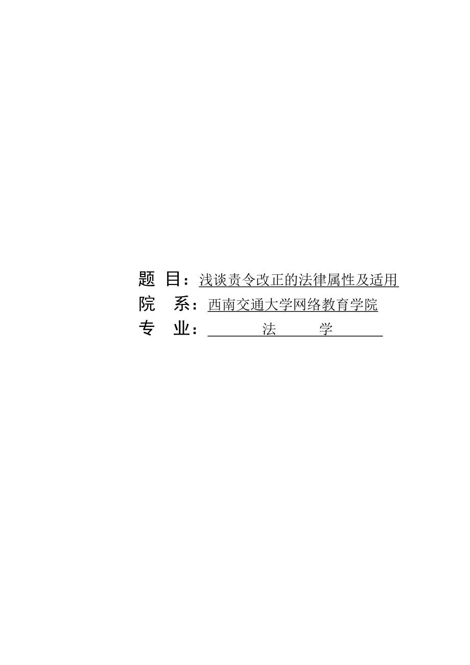 法学专业毕业论文14583.doc_第1页