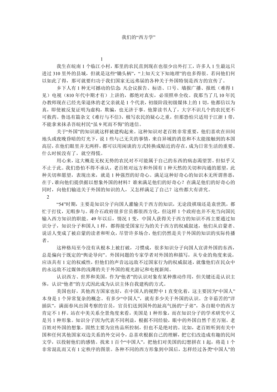 西方文化论文我们的“西方学”.doc_第1页