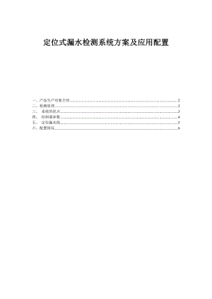定位式漏水检测系统方案及应用配置.doc