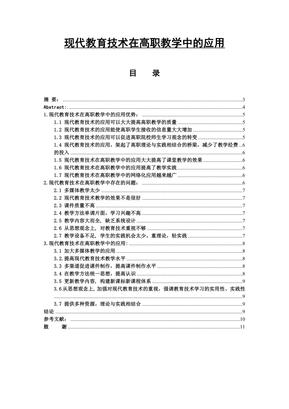 现代教育技术在高职教学中的应用毕业论文.doc_第1页