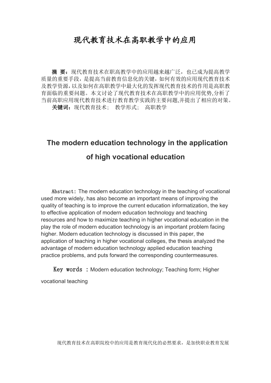 现代教育技术在高职教学中的应用毕业论文.doc_第2页