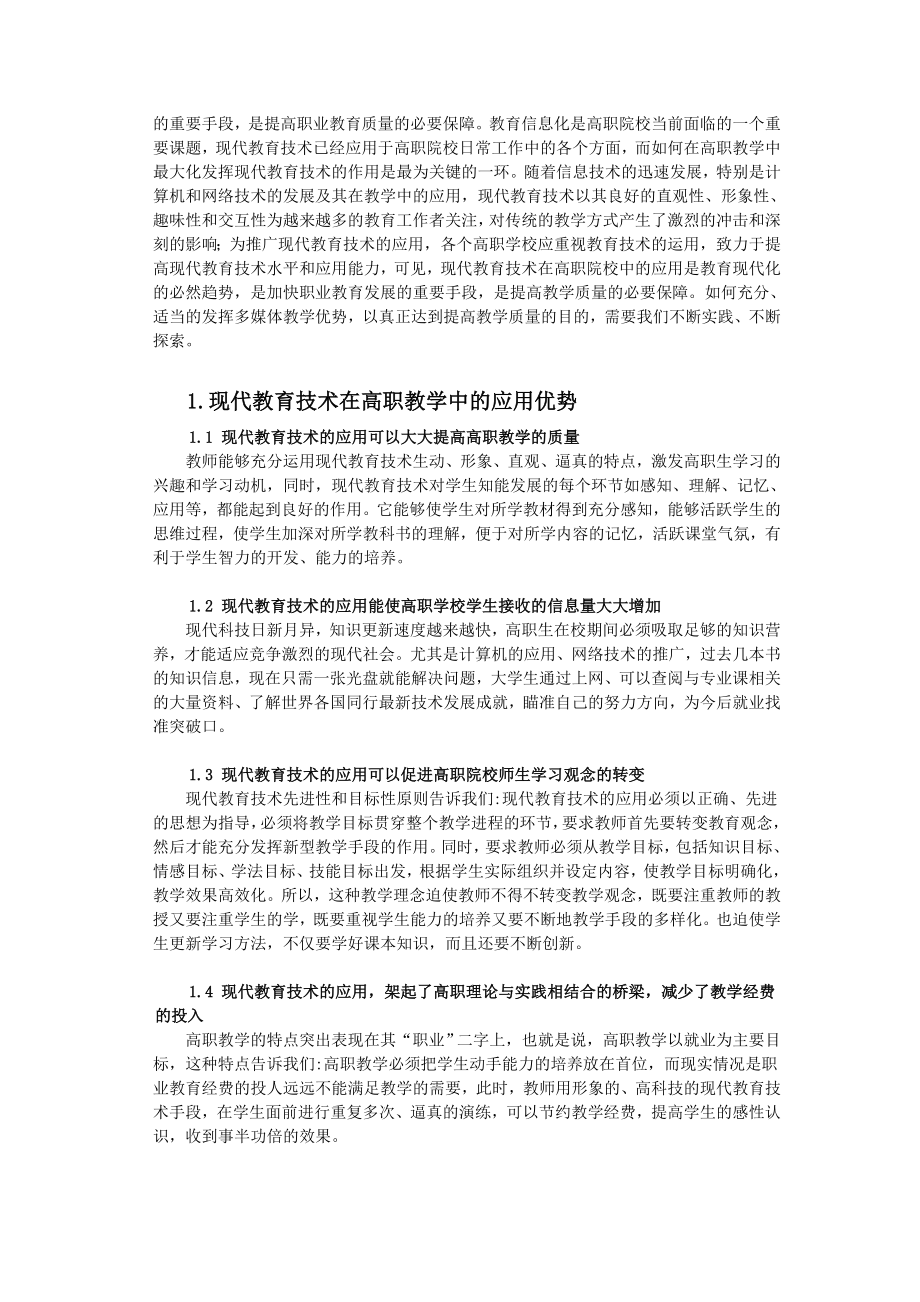 现代教育技术在高职教学中的应用毕业论文.doc_第3页