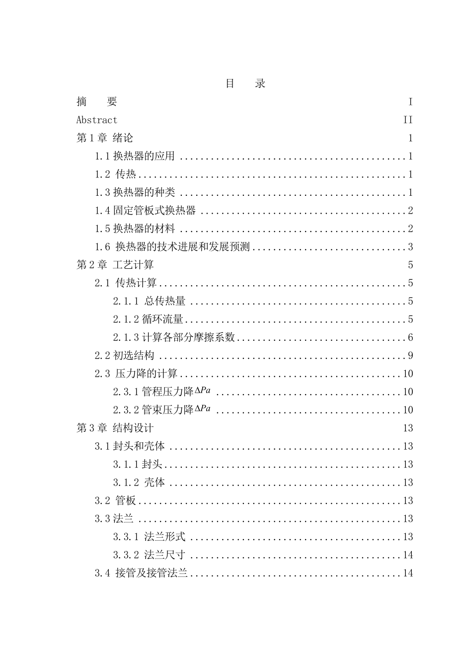 固定管板式再沸器设计本科毕业设计论文.doc_第3页