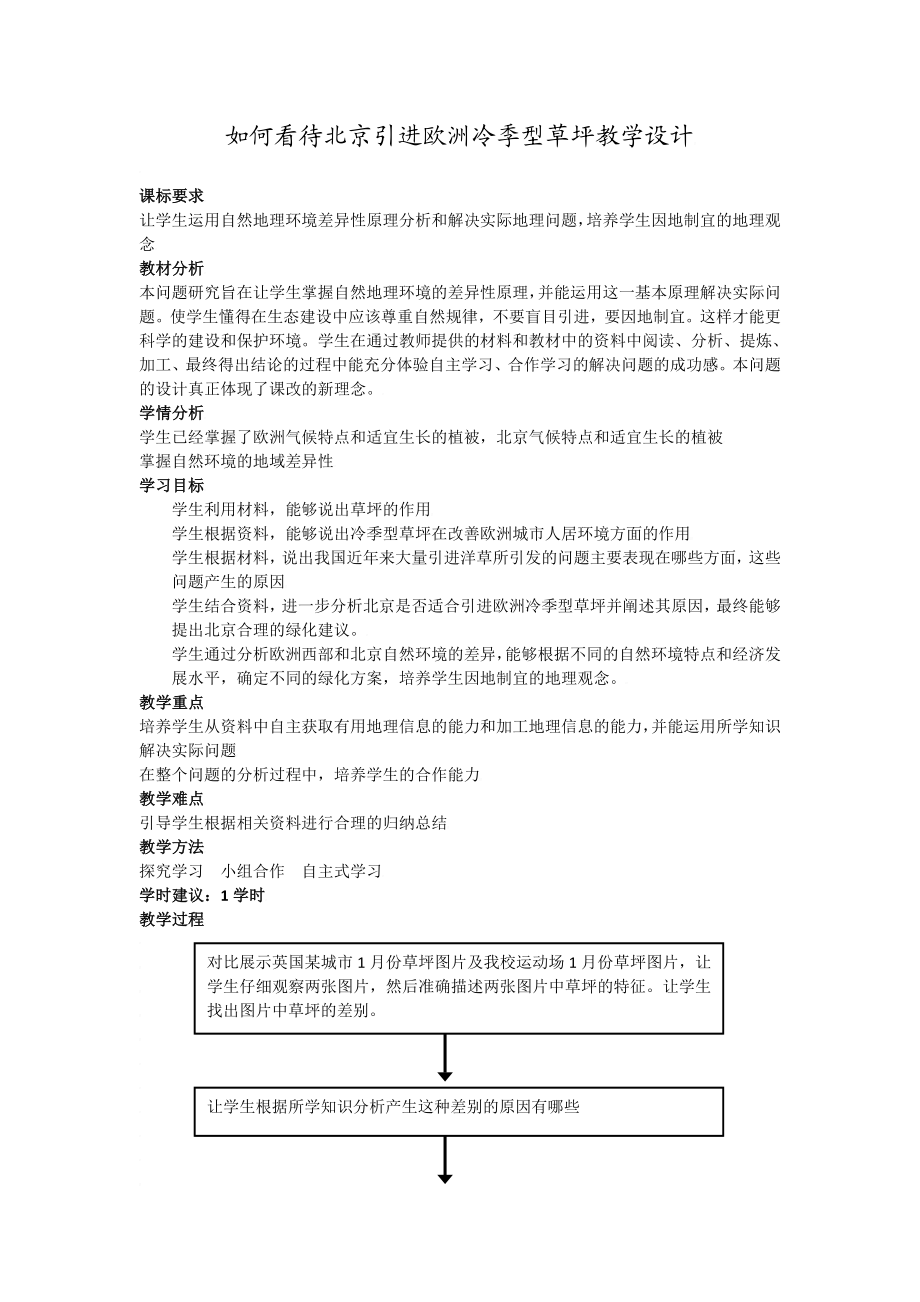 人教版必修高中地理《问题研究 如何看待我国西北地区城市引进欧洲冷季草坪》教案.doc_第1页