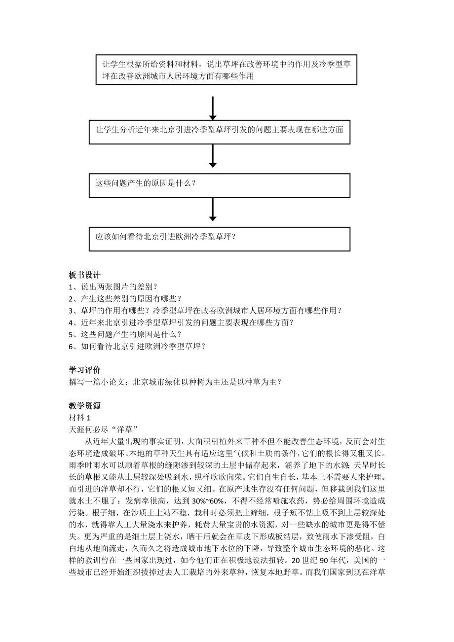 人教版必修高中地理《问题研究 如何看待我国西北地区城市引进欧洲冷季草坪》教案.doc_第2页