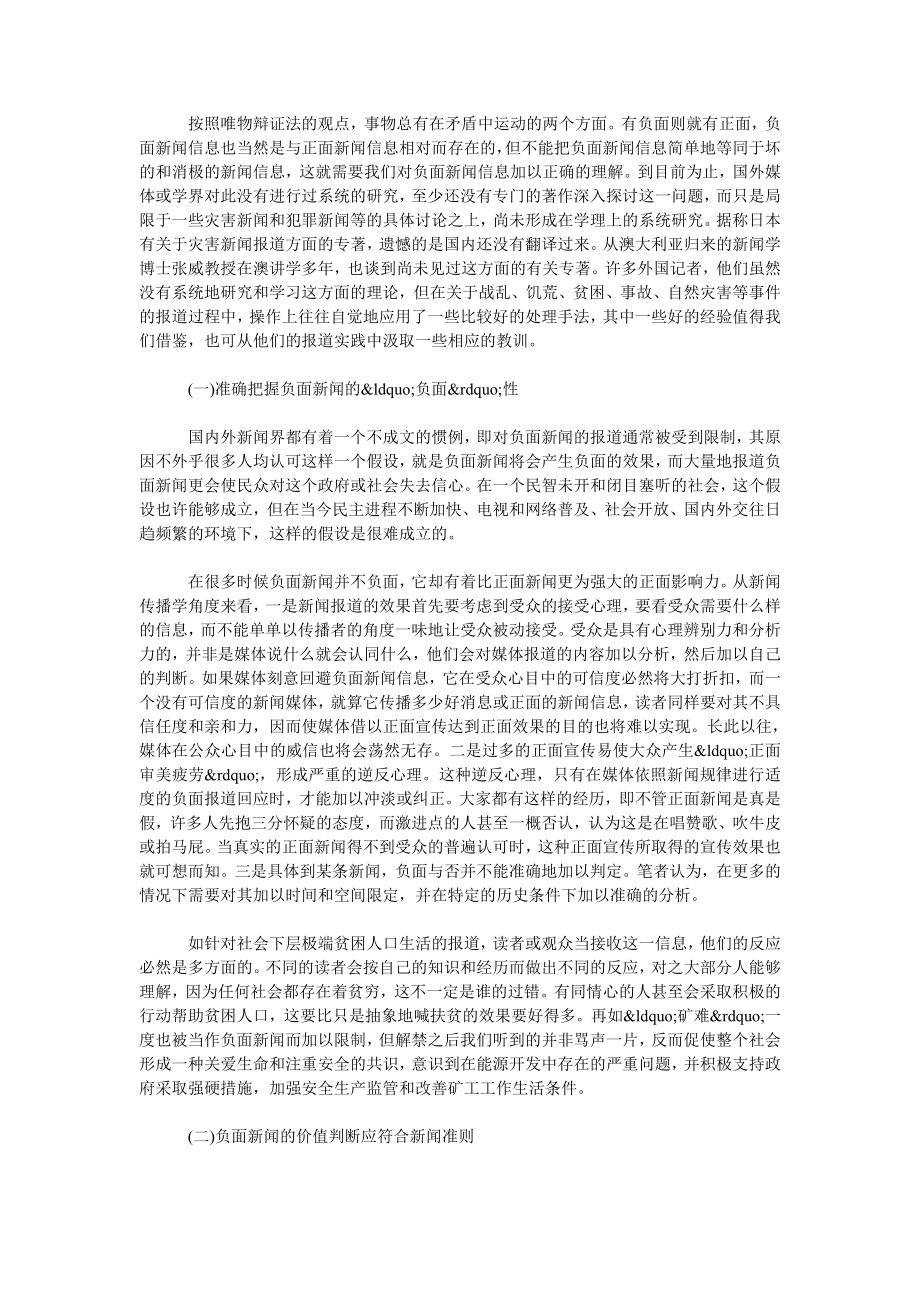 试论负面新闻信息传播的积极作用.doc_第2页