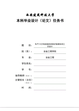 产370万吨连铸坯的转炉炼钢车间工艺设计本科毕业设计(论文)任务书.doc