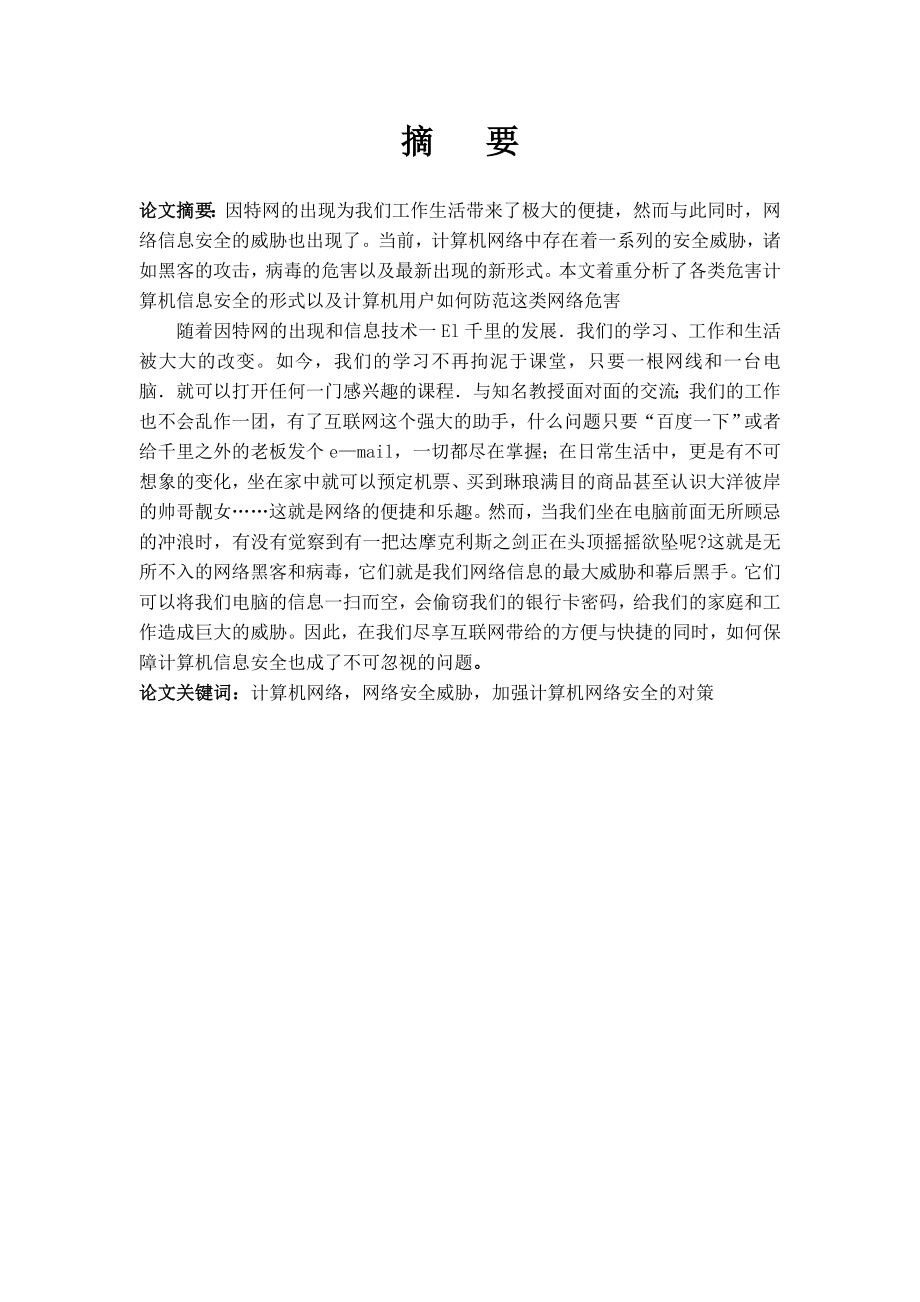 1014604809毕业设计（论文）计算机网络安全.doc_第3页