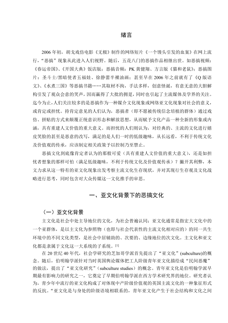 从“恶搞”文化看主流文化的生存新闻学方向毕业论文.doc_第3页