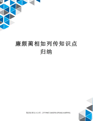 廉颇蔺相如列传知识点归纳完整版.docx