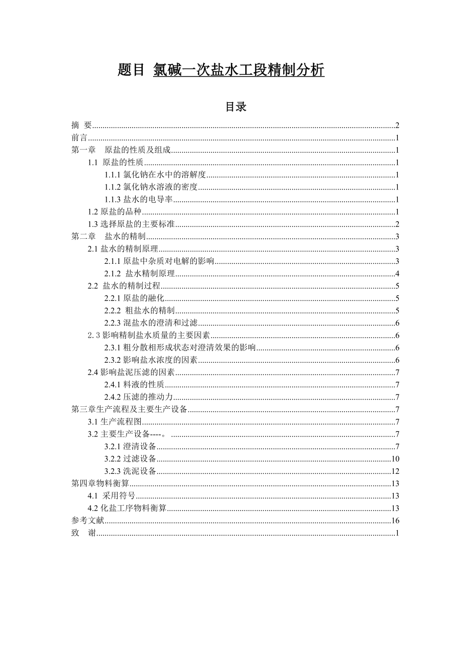 精化专业论文30283.doc_第1页