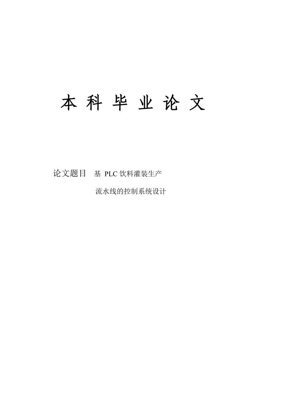 基于PLC饮料灌装生产流水线控制系统设计本科学士毕业论文.doc_第1页