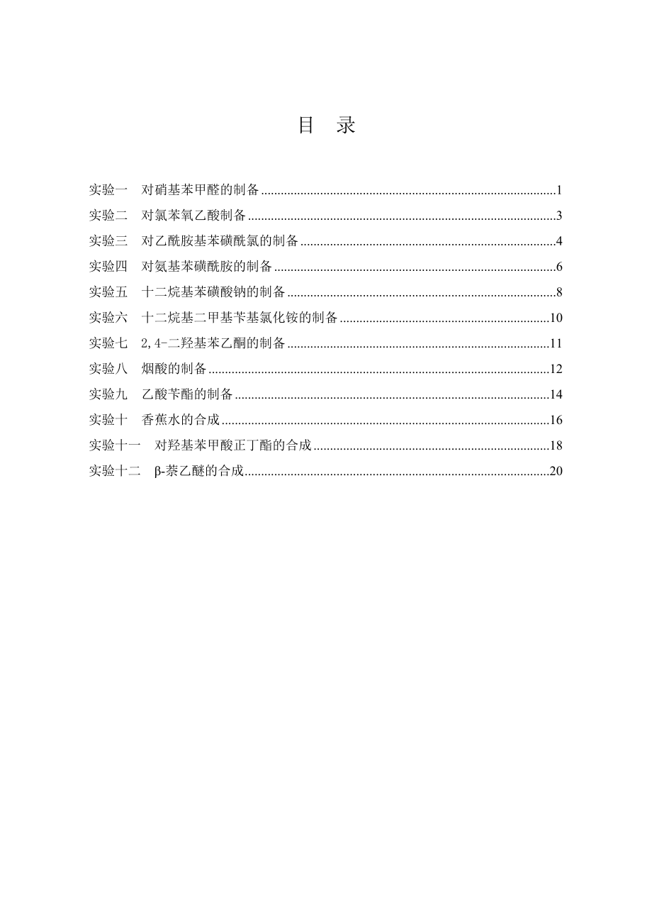 精细化学品化学实验讲义课件.doc_第2页