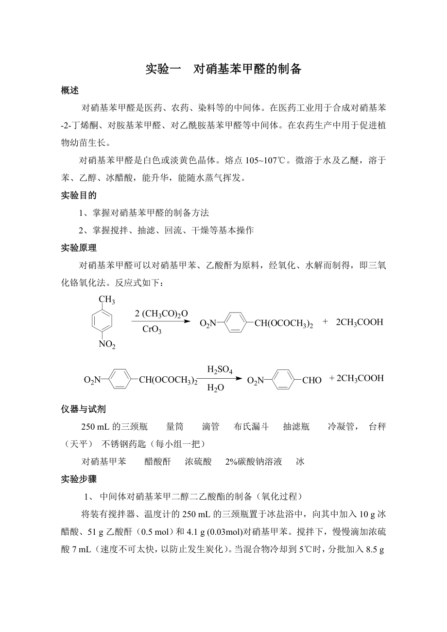 精细化学品化学实验讲义课件.doc_第3页