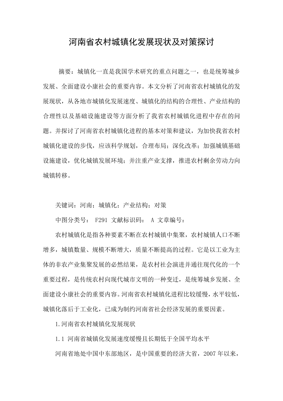 河南省农村城镇化发展现状及对策探讨.doc_第1页